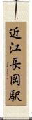 近江長岡駅 Scroll