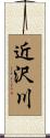 近沢川 Scroll