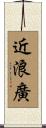 近浪廣 Scroll