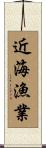 近海漁業 Scroll
