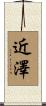 近澤 Scroll