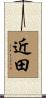近田 Scroll