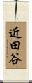 近田谷 Scroll