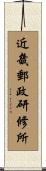 近畿郵政研修所 Scroll