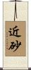 近砂 Scroll