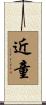 近童 Scroll