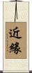 近緣 Scroll
