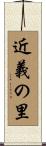 近義の里 Scroll