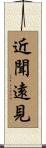近聞遠見 Scroll