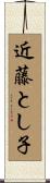 近藤とし子 Scroll