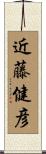 近藤健彦 Scroll