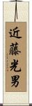 近藤光男 Scroll