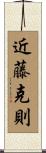 近藤克則 Scroll
