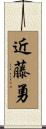 近藤勇 Scroll