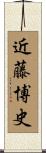 近藤博史 Scroll