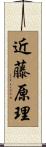 近藤原理 Scroll