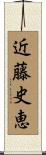近藤史恵 Scroll