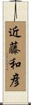 近藤和彦 Scroll