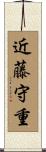 近藤守重 Scroll