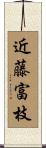 近藤富枝 Scroll