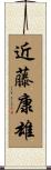 近藤康雄 Scroll