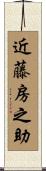 近藤房之助 Scroll