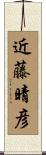 近藤晴彦 Scroll