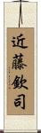 近藤欽司 Scroll