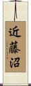 近藤沼 Scroll