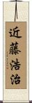 近藤浩治 Scroll