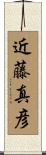 近藤真彦 Scroll
