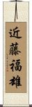 近藤福雄 Scroll