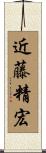 近藤精宏 Scroll