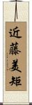近藤美矩 Scroll