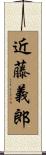 近藤義郎 Scroll