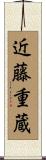 近藤重蔵 Scroll