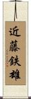 近藤鉄雄 Scroll