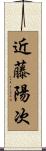 近藤陽次 Scroll