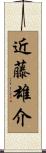 近藤雄介 Scroll