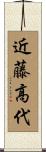 近藤高代 Scroll