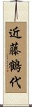近藤鶴代 Scroll