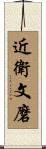 近衛文磨 Scroll