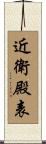 近衛殿表 Scroll