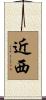 近西 Scroll