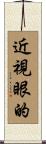 近視眼的 Scroll