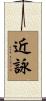 近詠 Scroll