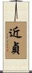 近貞 Scroll