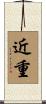 近重 Scroll
