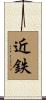 近鉄 Scroll