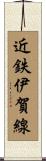 近鉄伊賀線 Scroll